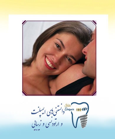 طراحی لبخند توسط دندانپزشک متخصص ترمیمی و  زیبایی دندان
