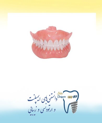 توضیحات متخصص پروتزهای دندانی و ایمپلنت در مورد مراقبت های پس از پروتز متحرک کامل