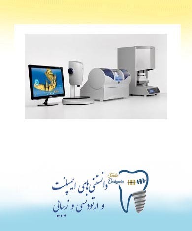 تکنولوژی CAD –CAM  در دندانپزشکی زیبایی و ایمپلنت و پروتزهای دندانی